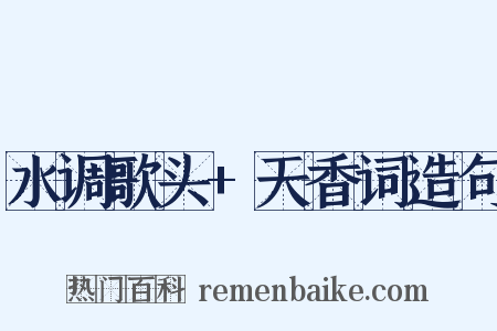 水调歌头+天香词造句是什么意思的图片